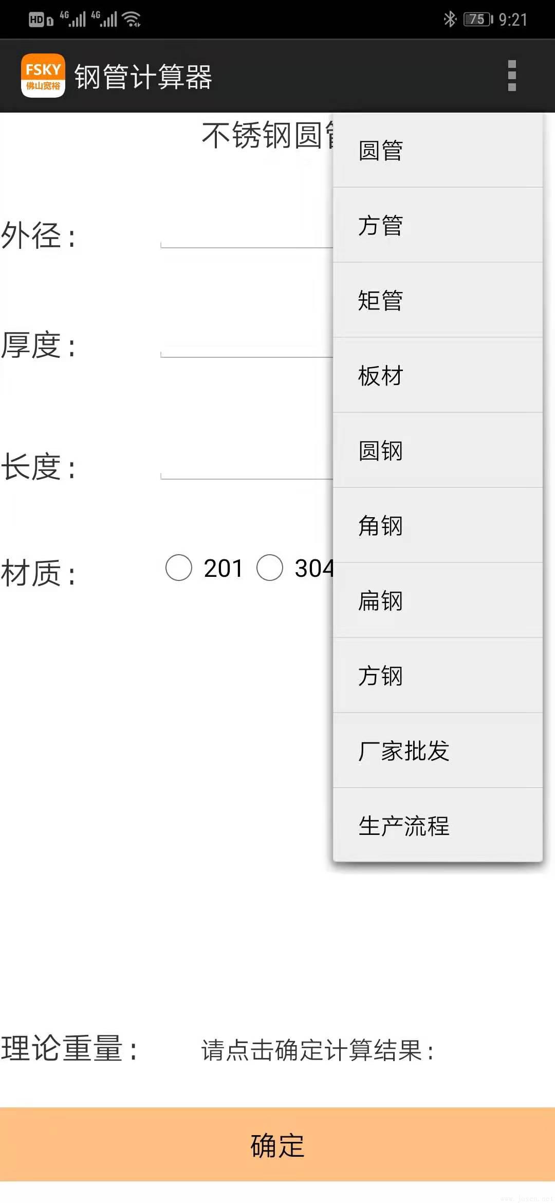 Android手機版-201-304-316-不銹鋼計算器-界面.jpg Android手機版-201-304-316-不銹鋼計算器-界面.jpg